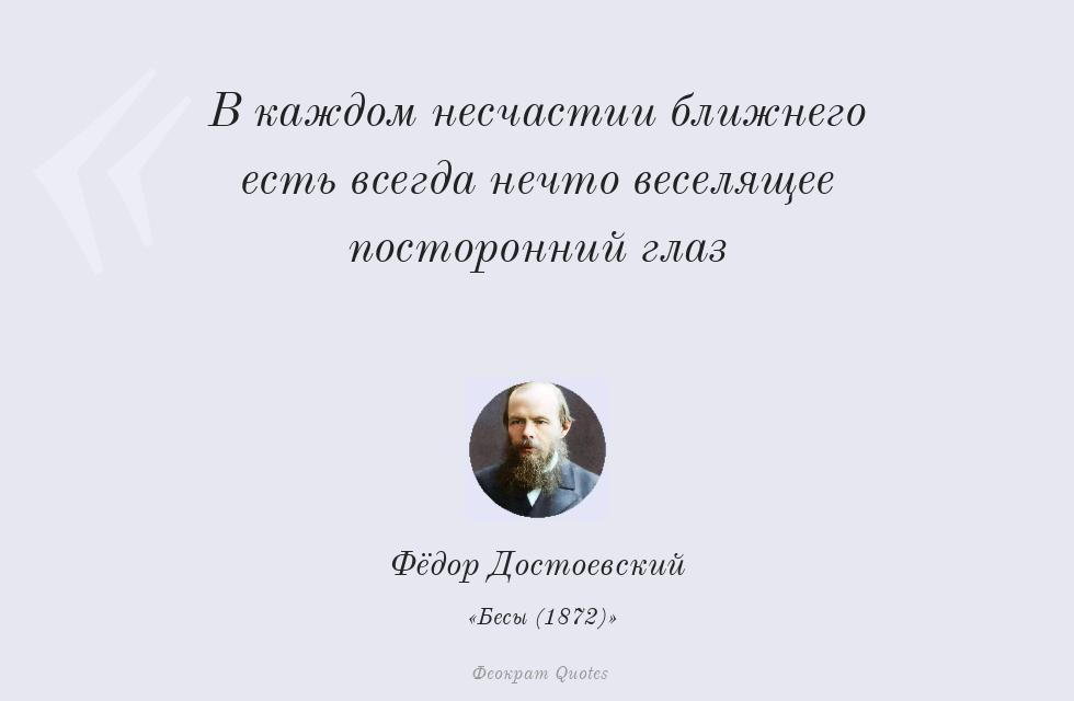 Цитата картинкой: В каждом несчастии ближнего есть всегда... – Фёдор Достоевский